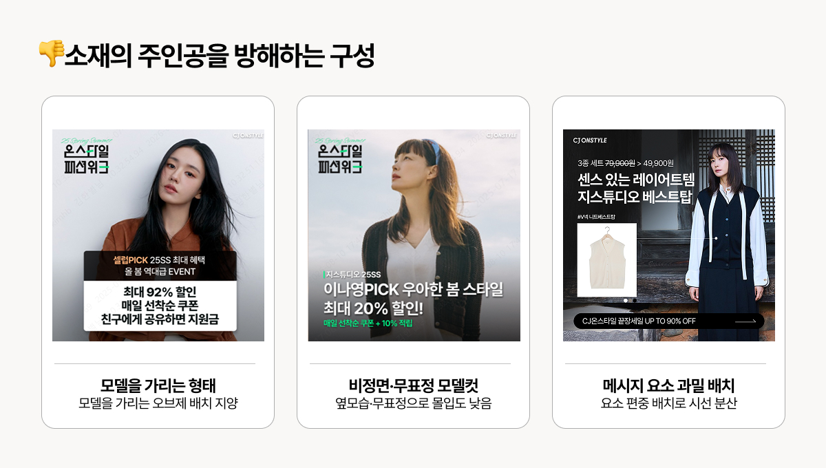 모델과 상품의 시인성을 해치는 사례