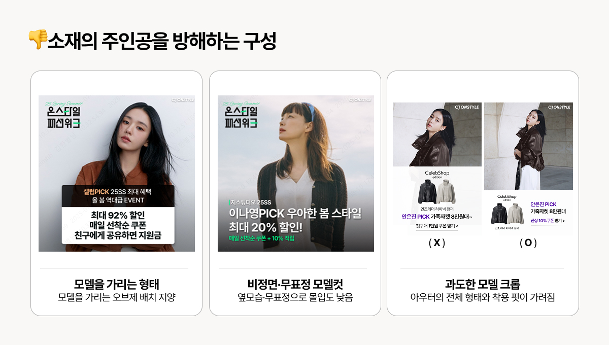 모델과 상품의 시인성을 해치는 사례